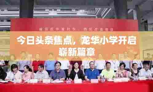 今日头条焦点，龙华小学开启崭新篇章