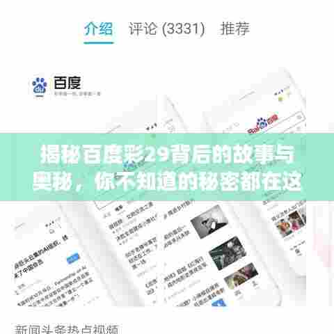 揭秘百度彩29背后的故事与奥秘，你不知道的秘密都在这里！