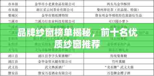 品牌纱窗榜单揭秘，前十名优质纱窗推荐