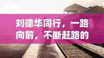 刘德华同行，一路向前，不断赶路的励志之旅