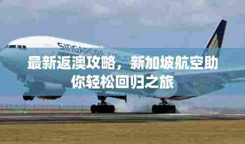 最新返澳攻略，新加坡航空助你轻松回归之旅