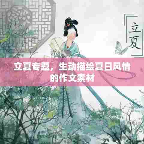立夏专题，生动描绘夏日风情的作文素材