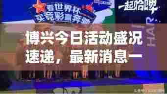 博兴今日活动盛况速递，最新消息一览无余