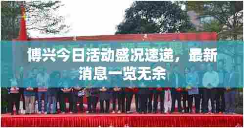 博兴今日活动盛况速递,最新消息一览无余
