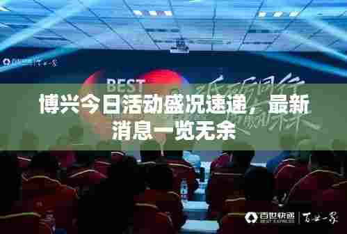 博兴今日活动盛况速递,最新消息一览无余