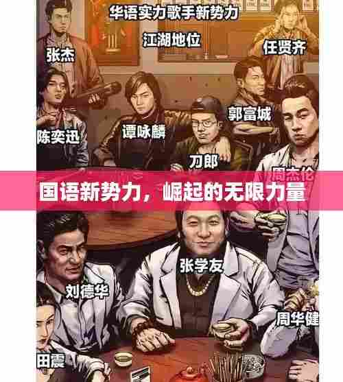 国语新势力，崛起的无限力量