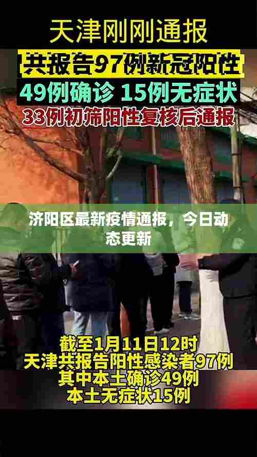 济阳区最新疫情通报，今日动态更新