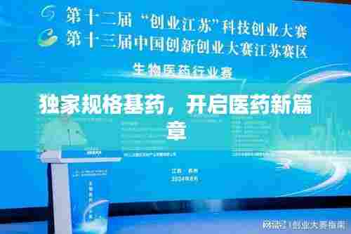 独家规格基药，开启医药新篇章