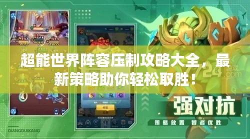 超能世界阵容压制攻略大全，最新策略助你轻松取胜！