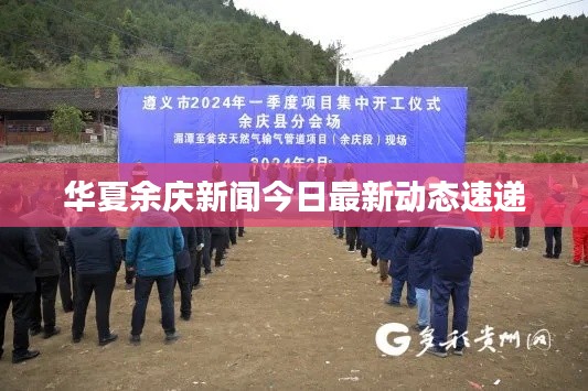 华夏余庆新闻今日最新动态速递