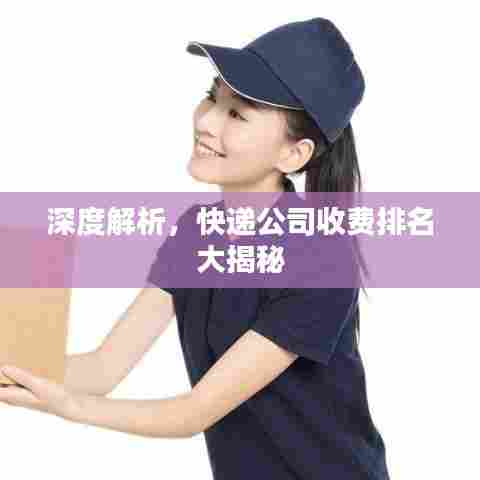 深度解析，快递公司收费排名大揭秘