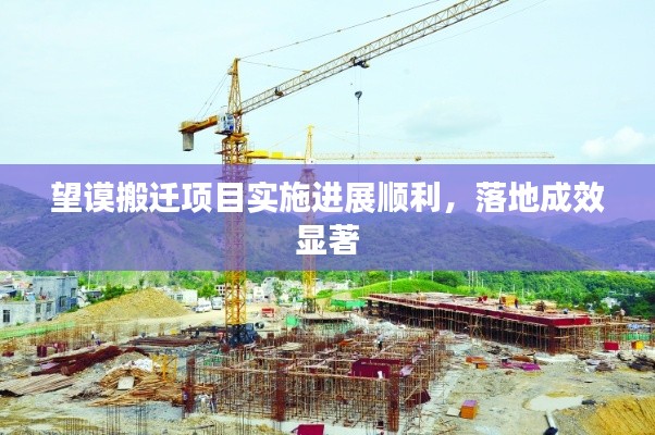 望谟搬迁项目实施进展顺利，落地成效显著