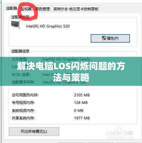 解决电脑LOS闪烁问题的方法与策略
