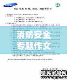 消防安全专题作文撰写攻略,如何吸引眼球,打造佳作!