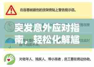 突发意外应对指南，轻松化解尴尬局面