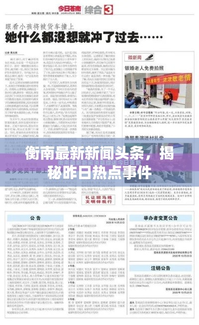 衡南最新新闻头条，揭秘昨日热点事件