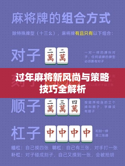 过年麻将新风尚与策略技巧全解析