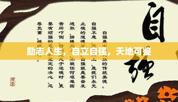 励志人生，自立自强，天地可鉴