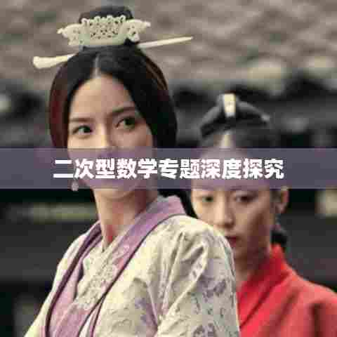 二次型数学专题深度探究