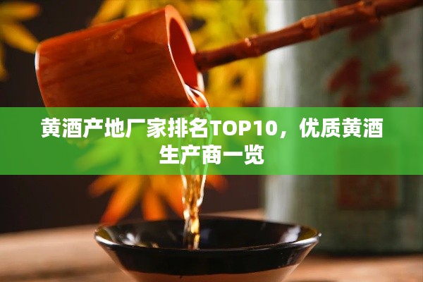 黄酒产地厂家排名TOP10,优质黄酒生产商一览