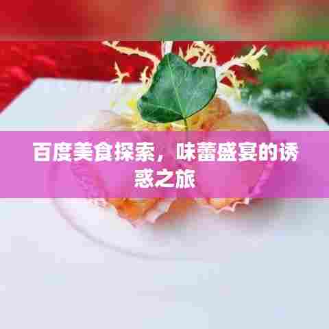 百度美食探索，味蕾盛宴的诱惑之旅