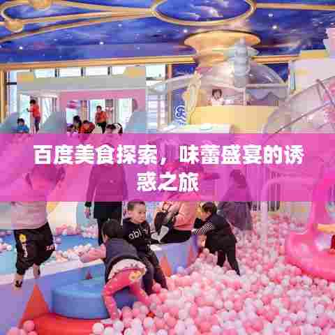 百度美食探索,味蕾盛宴的诱惑之旅