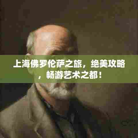 上海佛罗伦萨之旅，绝美攻略，畅游艺术之都！