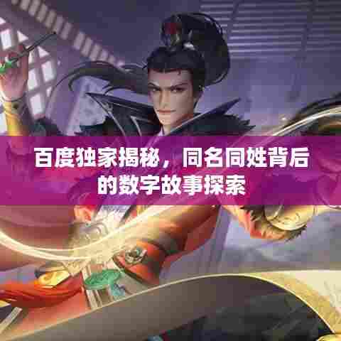 百度独家揭秘，同名同姓背后的数字故事探索