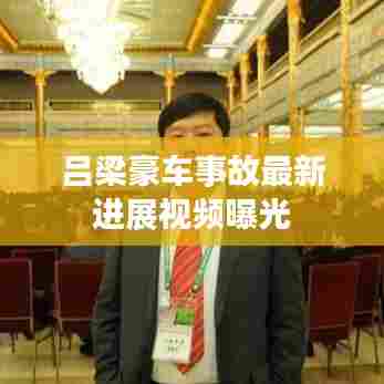 吕梁豪车事故最新进展视频曝光