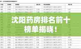 沈阳药房排名前十榜单揭晓！