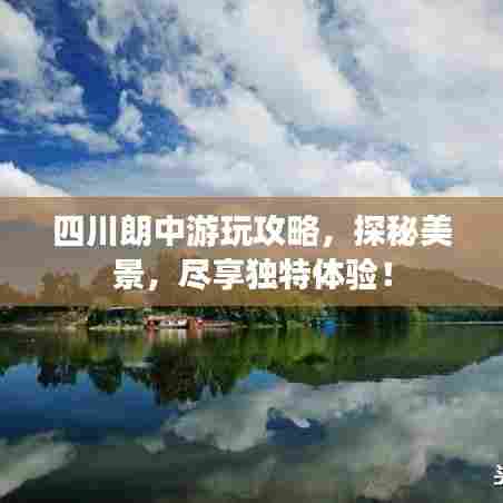 四川朗中游玩攻略,探秘美景,尽享独特体验!