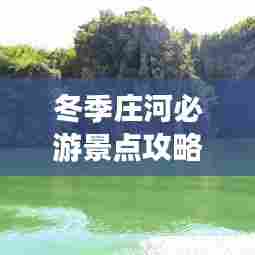 冬季庄河必游景点攻略大全