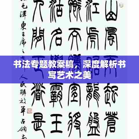 书法专题教案稿，深度解析书写艺术之美