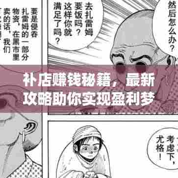 补店赚钱秘籍,最新攻略助你实现盈利梦想!