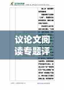 议论文阅读专题评课，深度解析与技巧提升