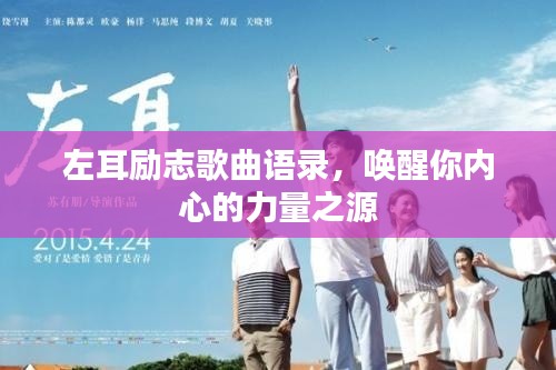左耳励志歌曲语录，唤醒你内心的力量之源