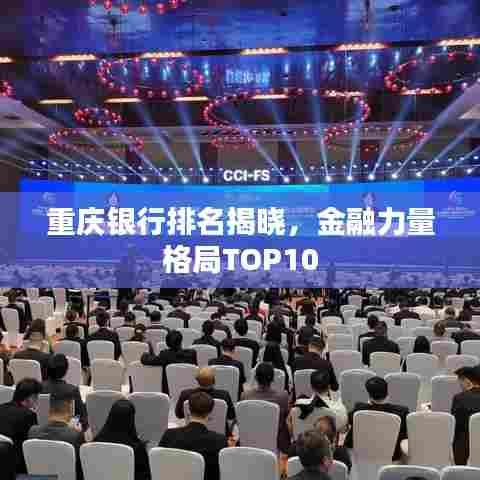 重庆银行排名揭晓，金融力量格局TOP10