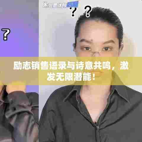 励志销售语录与诗意共鸣，激发无限潜能！