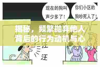 揭秘，频繁抛弃他人背后的行为动机与心理解析