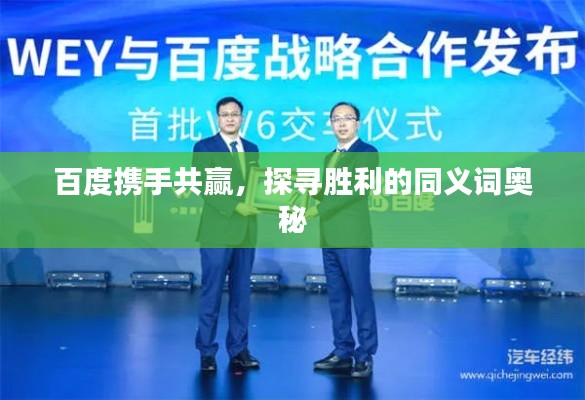 百度携手共赢，探寻胜利的同义词奥秘