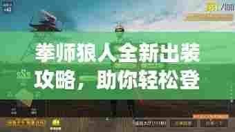 拳师狼人全新出装攻略，助你轻松登顶战场！