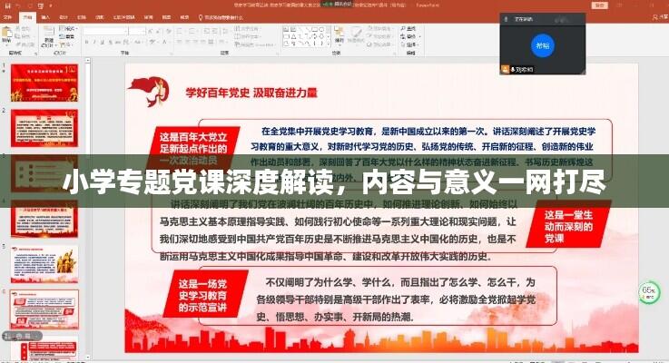 小学专题党课深度解读，内容与意义一网打尽