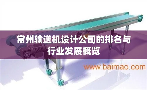 常州输送机设计公司的排名与行业发展概览