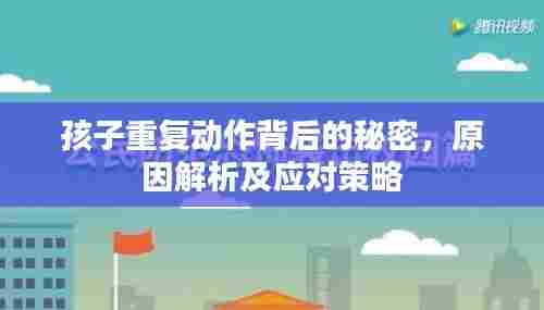 孩子重复动作背后的秘密，原因解析及应对策略