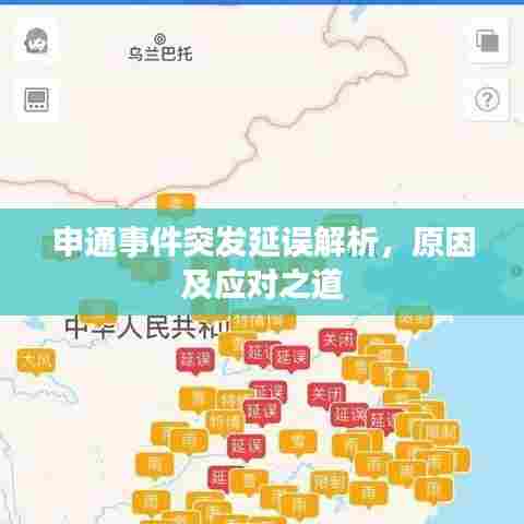 申通事件突发延误解析，原因及应对之道