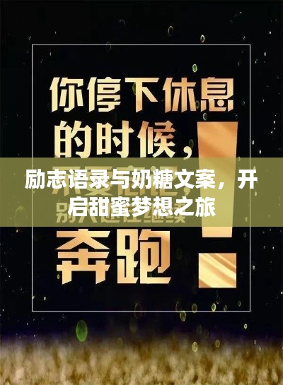 励志语录与奶糖文案，开启甜蜜梦想之旅
