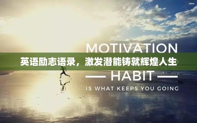 英语励志语录，激发潜能铸就辉煌人生