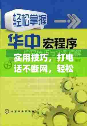 实用技巧，打电话不断网，轻松掌握开启方法！
