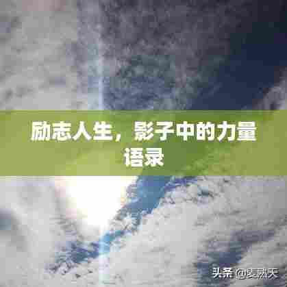 励志人生，影子中的力量语录