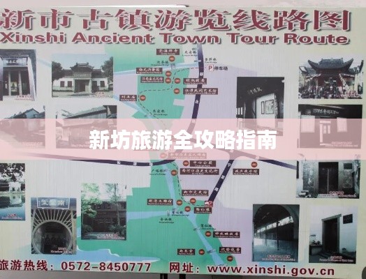 新坊旅游全攻略指南